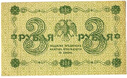 Банкнота 3 рубля 1918 Алексеев
