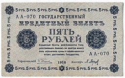 Банкнота 5 рублей 1918 Барышев