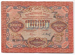 Банкнота 10000 рублей 1919 в/з волны, Барышев