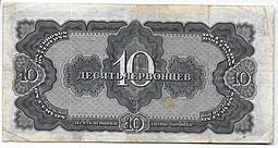 Банкнота 10 червонцев 1937