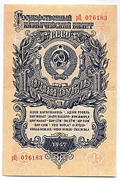 Банкнота 1 рубль 1947 16 лент