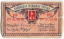 Банкнота 10 рублей 1918 Баку Бакинская городская управа