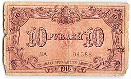 Банкнота 10 рублей 1918 Баку Бакинская городская управа