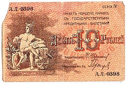 Банкнота 10 рублей 1918 Баку Совет Бакинского городского хозяйства