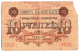 Банкнота 10 рублей 1918 Баку Совет Бакинского городского хозяйства