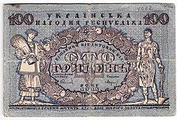 Банкнота 100 гривен 1918 Украинская Народная республика Украина 