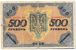Банкнота 500 гривен 1918 Украинская Народная республика Украина