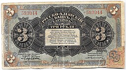 Банкнота 3 рубля 1918-1919 Харбин Русско-Азиатский Банк КВЖД