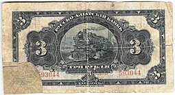 Банкнота 3 рубля 1918-1919 Харбин Русско-Азиатский Банк КВЖД