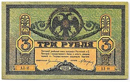 Банкнота 3 рубля 1918 Ростовская контора ГБ Ростов-на-Дону