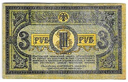 Банкнота 3 рубля 1918 Ростовская контора ГБ Ростов-на-Дону