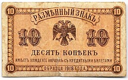 Банкнота 10 копеек 1918 Дальний Восток Временное правительство