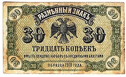 Банкнота 30 копеек 1918 Дальний Восток Временное правительство