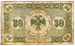 Банкнота 30 копеек 1918 Дальний Восток Временное правительство