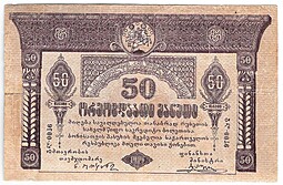 Банкнота 50 рублей 1919 Грузия