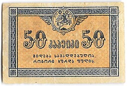 Банкнота 50 копеек 1919 Грузия Грузинская республика