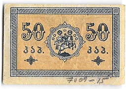 Банкнота 50 копеек 1919 Грузия Грузинская республика