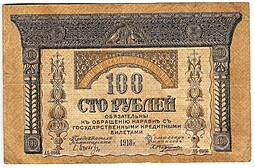 Банкнота 100 рублей 1918 Закавказский комиссариат Закавказье