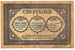 Банкнота 100 рублей 1918 Закавказский комиссариат Закавказье