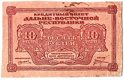 Банкнота 10 рублей 1920 Дальневосточная республика Дальний Восток