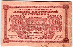 Банкнота 10 рублей 1920 Дальневосточная республика Дальний Восток