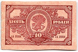 Банкнота 10 рублей 1920 Дальневосточная республика Дальний Восток