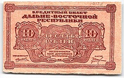 Банкнота 10 рублей 1920 Дальневосточная республика Дальний Восток