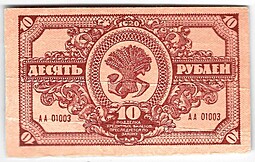Банкнота 10 рублей 1920 Дальневосточная республика Дальний Восток
