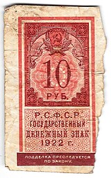 Банкнота 10 рублей 1922 тип марки