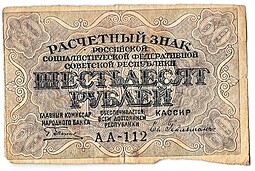 Банкнота 60 рублей 1919 Гейльман
