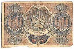 Банкнота 60 рублей 1919 Гейльман
