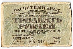 Банкнота 30 рублей 1919 Гальцов