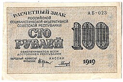 Банкнота 100 рублей 1919 Гальцов