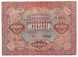 Банкнота 10000 рублей 1919 в/з волны, Барышев