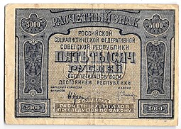 Банкнота 5000 рублей 1921 Оников PROLETAPIER