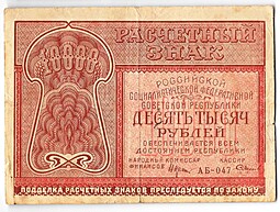 Банкнота 10000 рублей 1921 Смирнов
