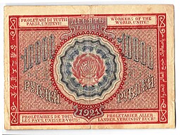 Банкнота 10000 рублей 1921 Смирнов