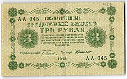 Банкнота 3 рубля 1918 Г де Милло