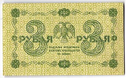 Банкнота 3 рубля 1918 Г де Милло