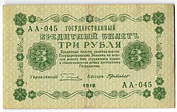 Банкнота 3 рубля 1918 Г де Милло