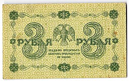 Банкнота 3 рубля 1918 Г де Милло