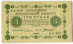 Банкнота 3 рубля 1918 Алексеев