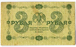 Банкнота 3 рубля 1918 Алексеев