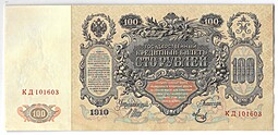 Банкнота 100 рублей 1910 Шипов Метц Советское правительство