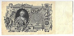 Банкнота 100 рублей 1910 Шипов Метц Советское правительство