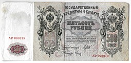 Банкнота 500 рублей 1912 Шипов Метц