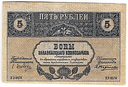Банкнота 5 рублей 1918 Закавказский комиссариат Закавказье