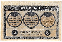 Банкнота 5 рублей 1918 Закавказский комиссариат Закавказье