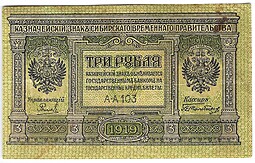 Банкнота 3 рубля 1919 Сибирское временное правительство Колчак Сибирь