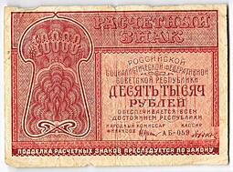 Банкнота 10000 рублей 1921 Дюков